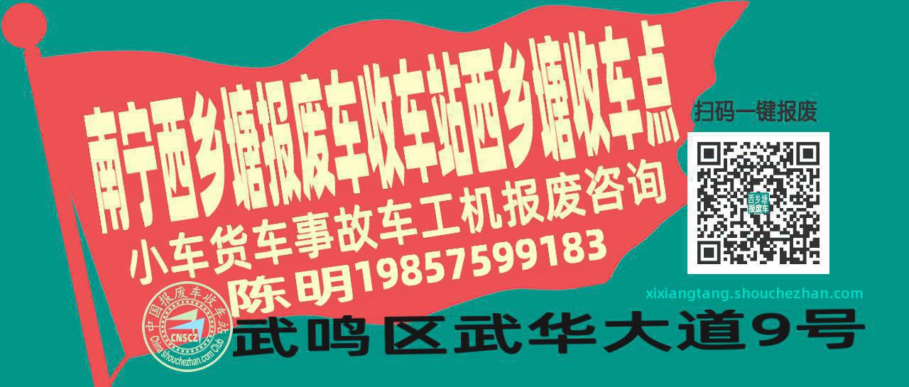 南宁西乡塘报废车收车站西乡塘收车点